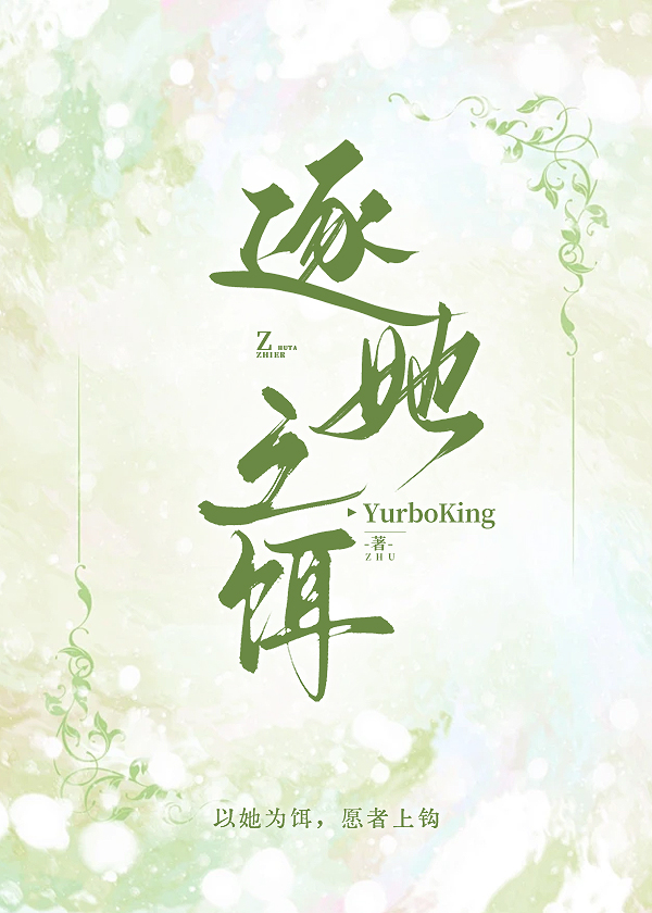 逐她之饵（破镜重圆）
