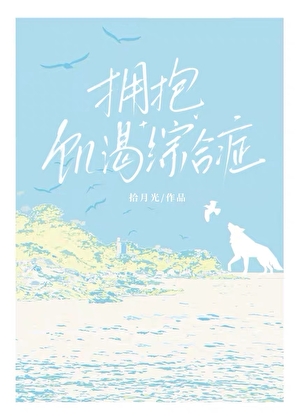 拥抱饥渴综合征