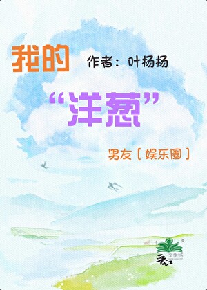 我的“洋葱”男友［娱乐圈］