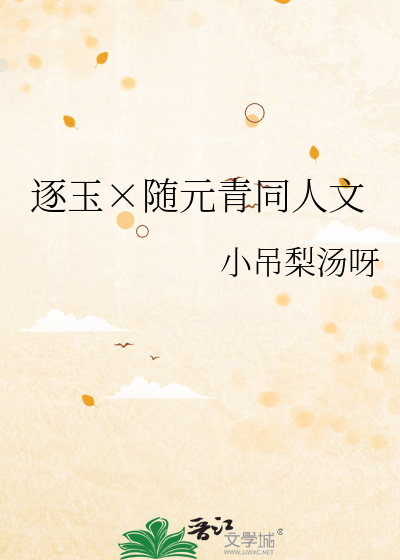 逐玉×随元青同人文
