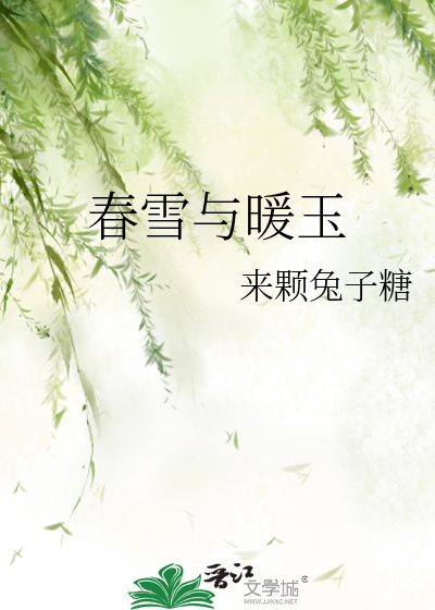 春雪与暖玉