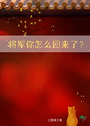 将军你怎么回来了？（重生）