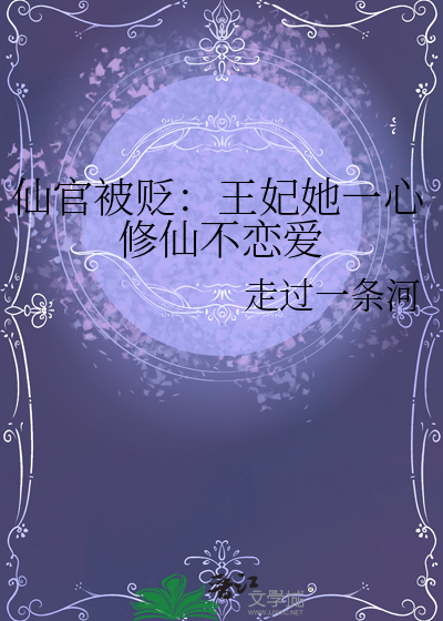 仙官被贬：王妃她一心修仙不恋爱