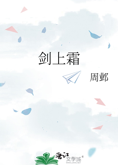 剑上霜