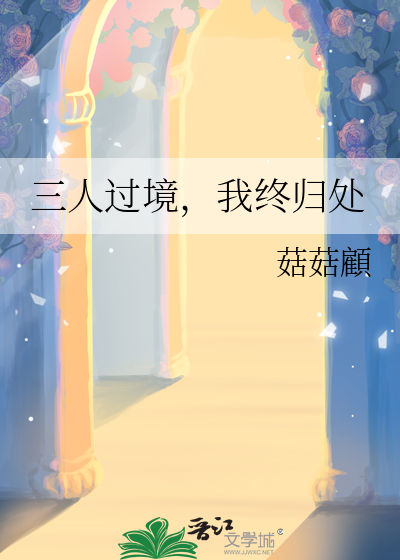 三人过境，我终归处