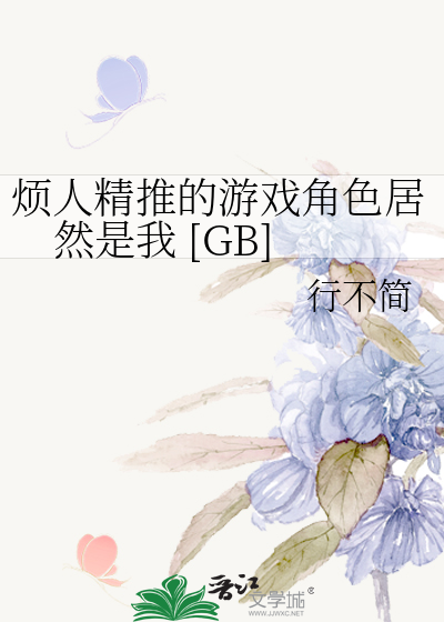 烦人精推的游戏角色居然是我 [GB]