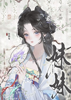 男频文里的恶毒青梅