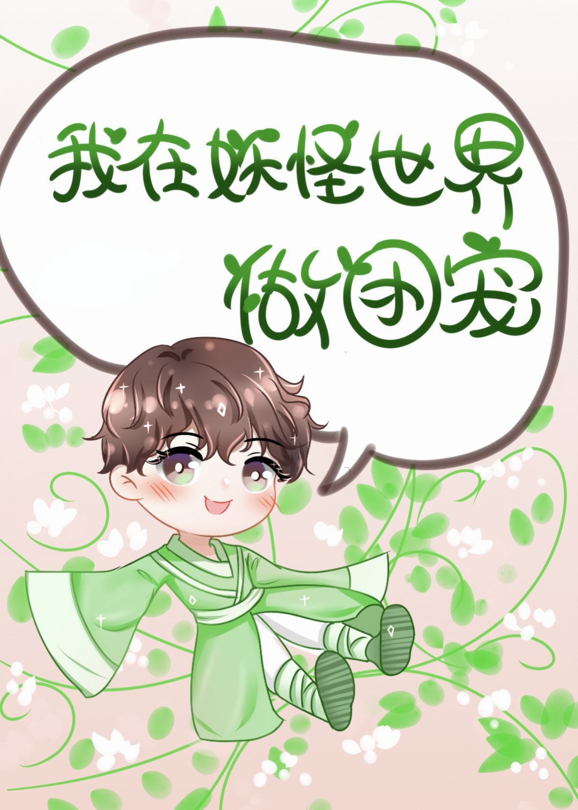 漂亮小妖在西游世界当团宠