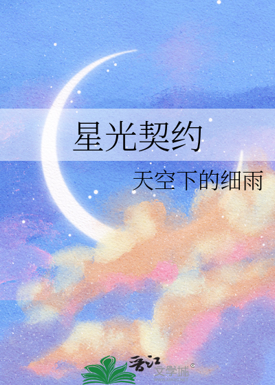 星光契约