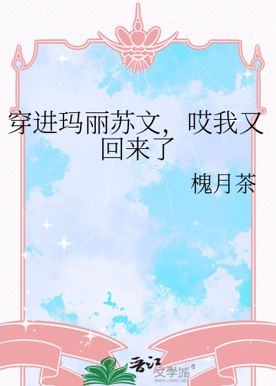 穿进玛丽苏文，哎我又回来了
