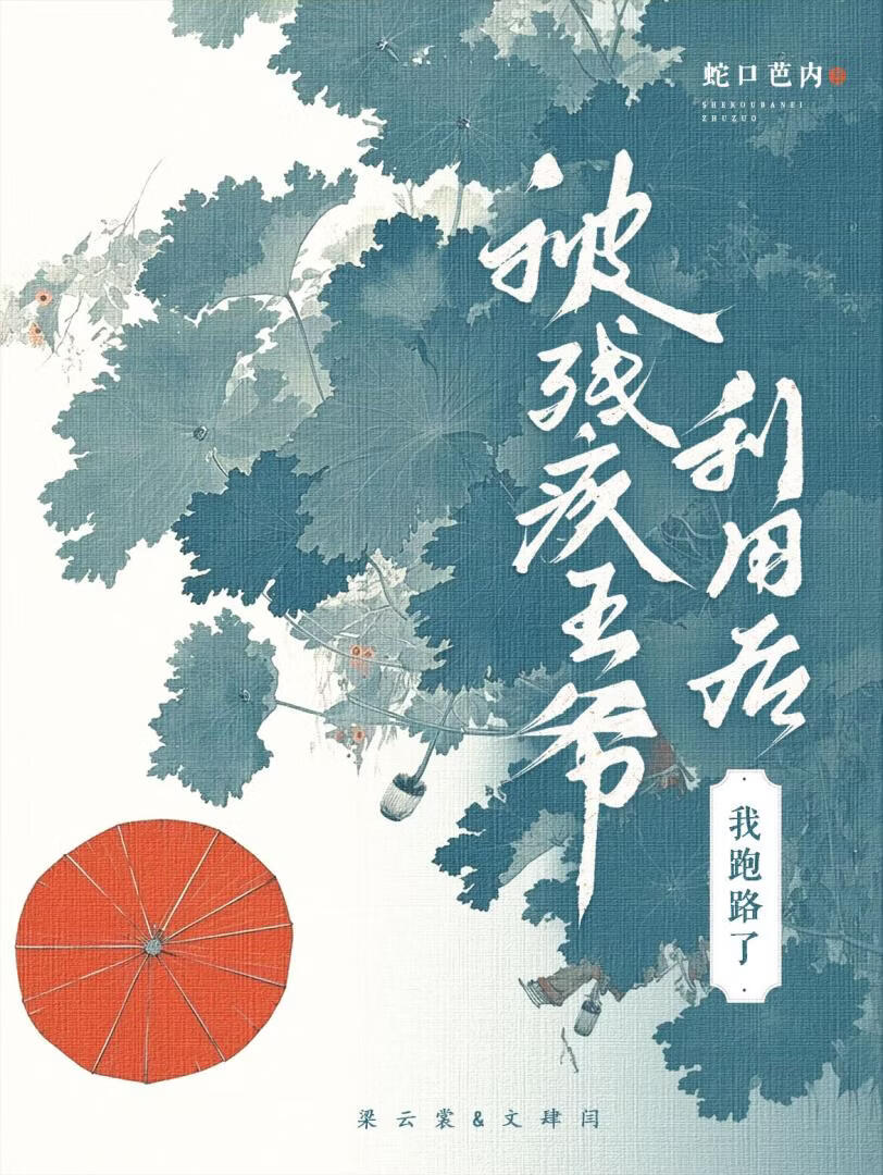 被残疾王爷利用后跑路了