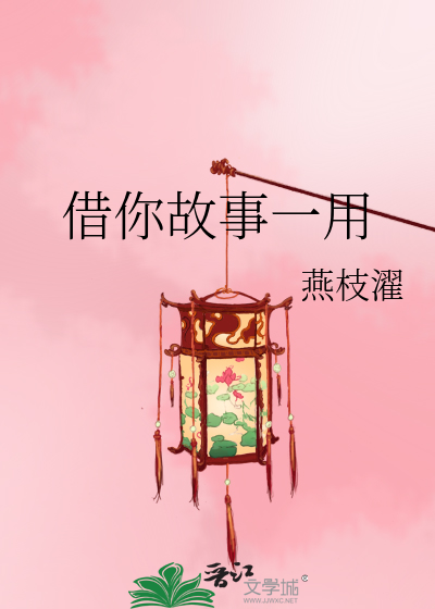 借你故事一用