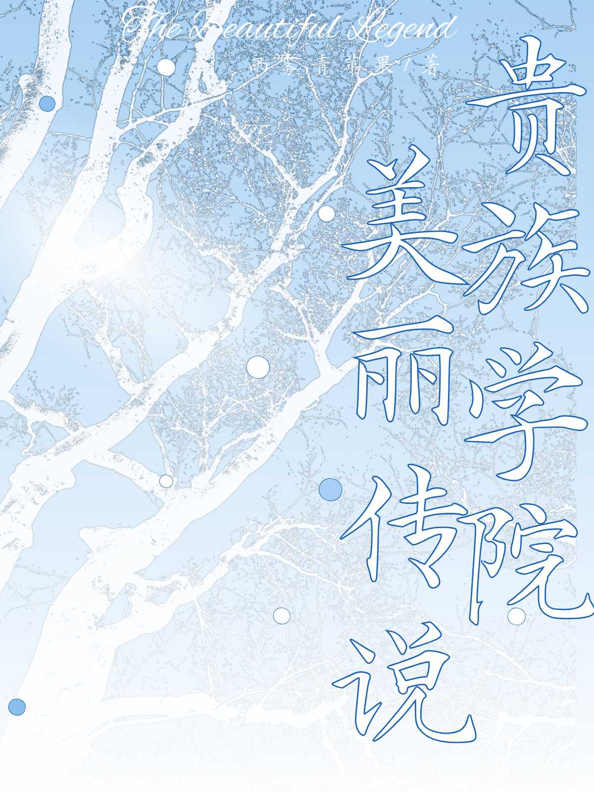 贵族学院美丽传说归来后