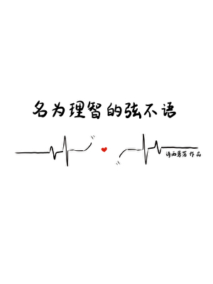 名为理智的弦不语