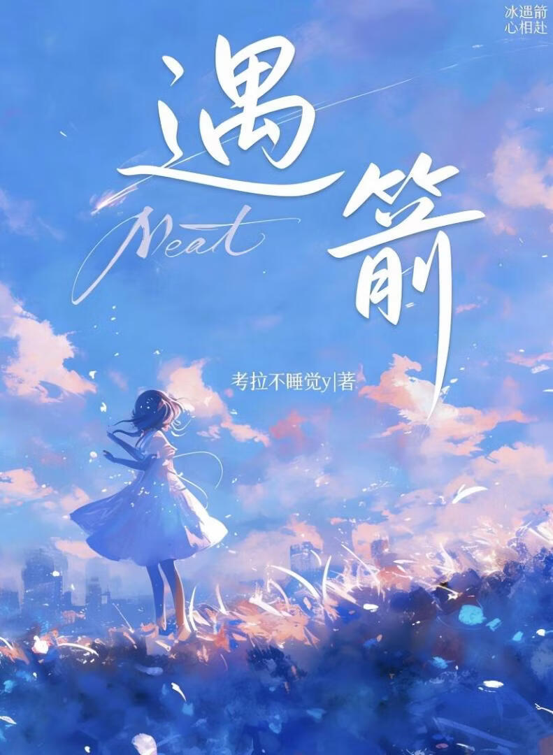 遇箭