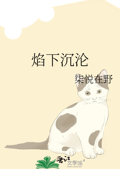 焰下沉沦