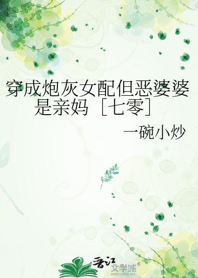 穿成炮灰女配但恶婆婆是亲妈［七零］
