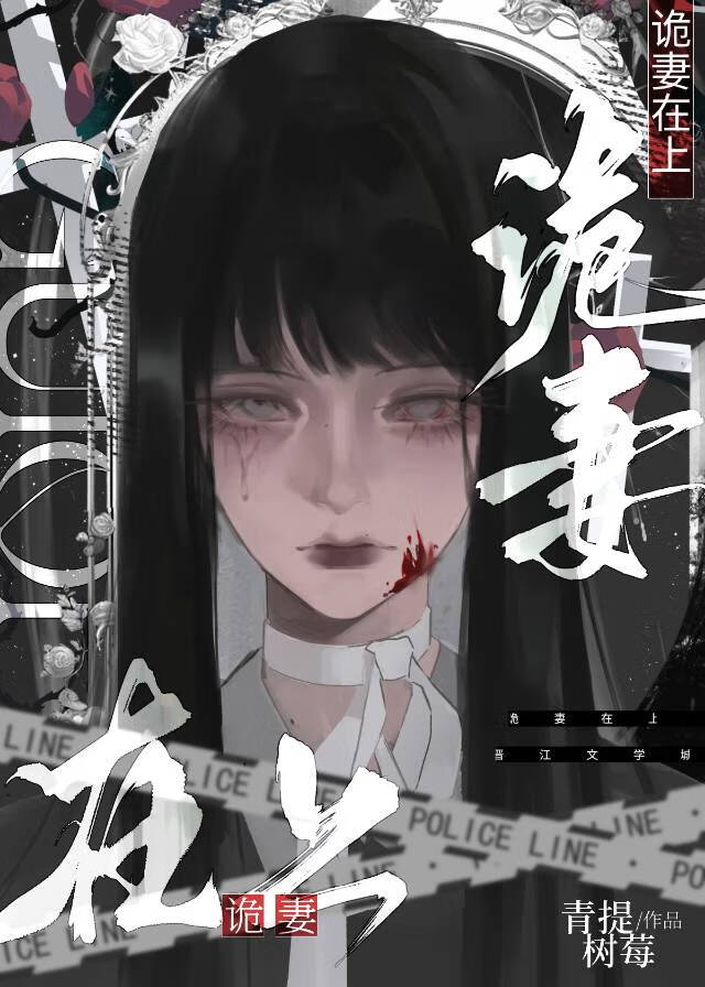 惊悚逃杀,诡妻在上[gb]