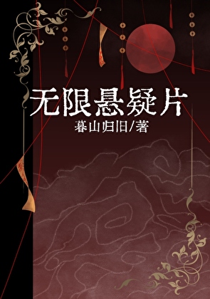 无限悬疑片1：埋尸