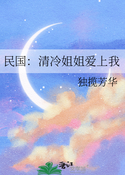 民国：清冷姐姐爱上我