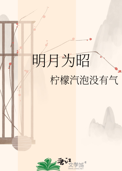 明月为昭