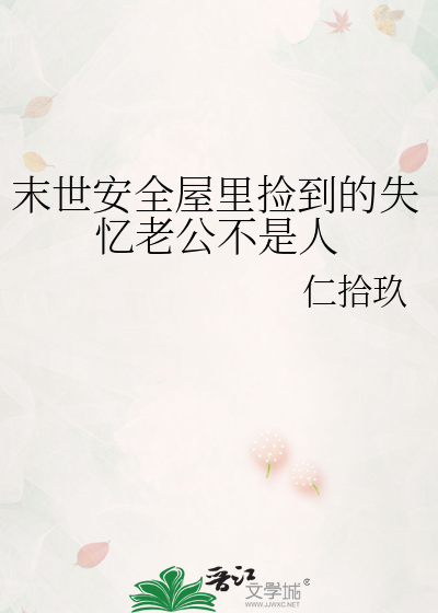 末世安全屋里捡到的失忆老公不是人