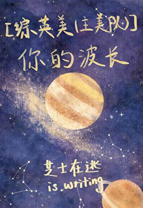 综英美（主美队）你的波长