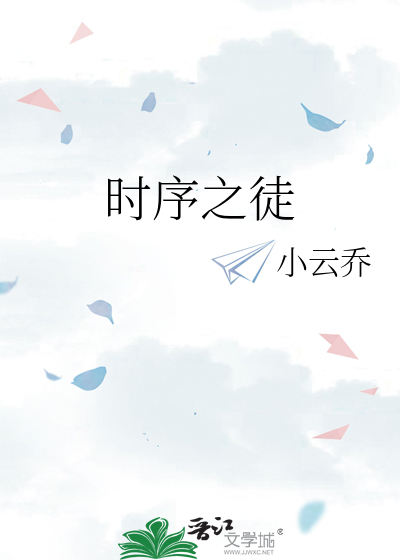 时序之徒