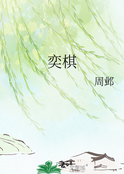 奕棋