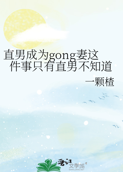 直男成为gong妻这件事只有直男不知道