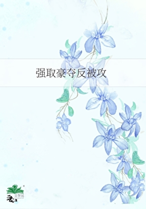 强取豪夺反被攻