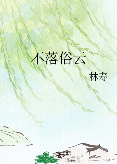 不落俗云