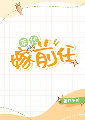 嫁前任[年代]