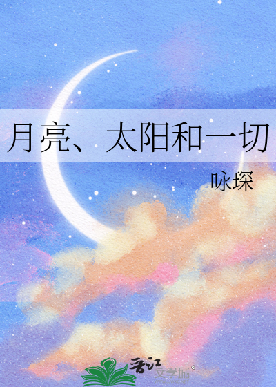 月亮、太阳和一切