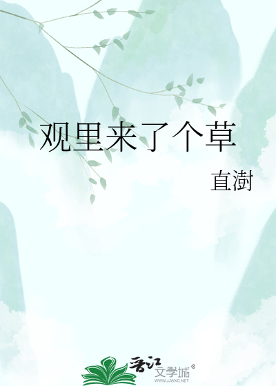 观里来了个草