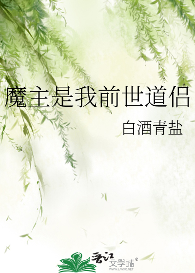 魔主是我前世道侣
