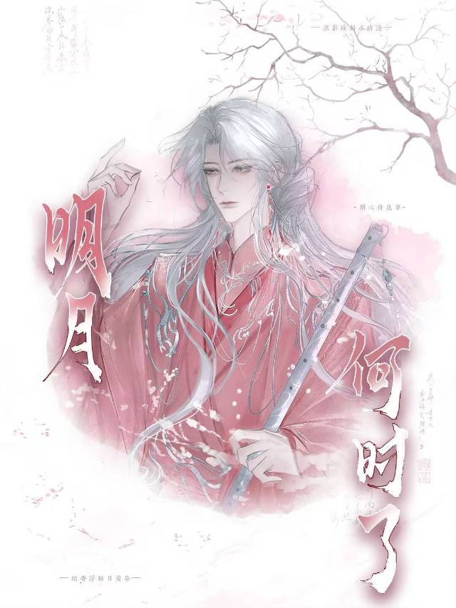 明月何时了