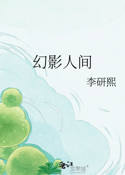 幻影人间