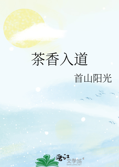 茶香入道