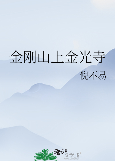 金刚山上金光寺
