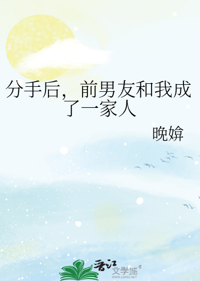 分手后，前男友和我成了一家人