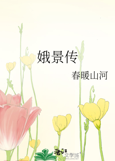 娥景传