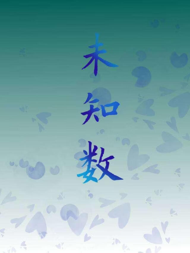 未知数