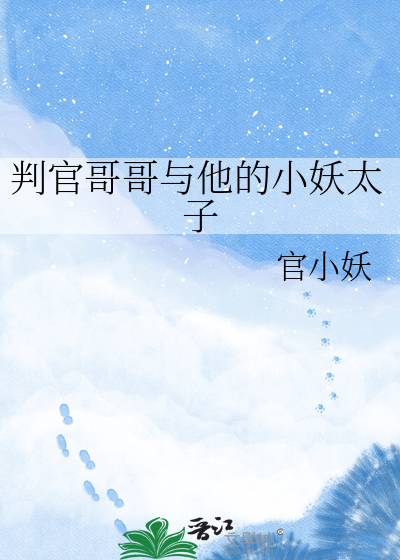 判官哥哥与他的小妖太子