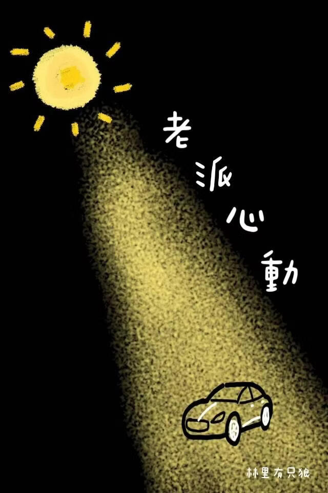 老派心动