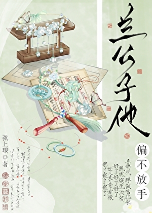 兰公子他偏不放手