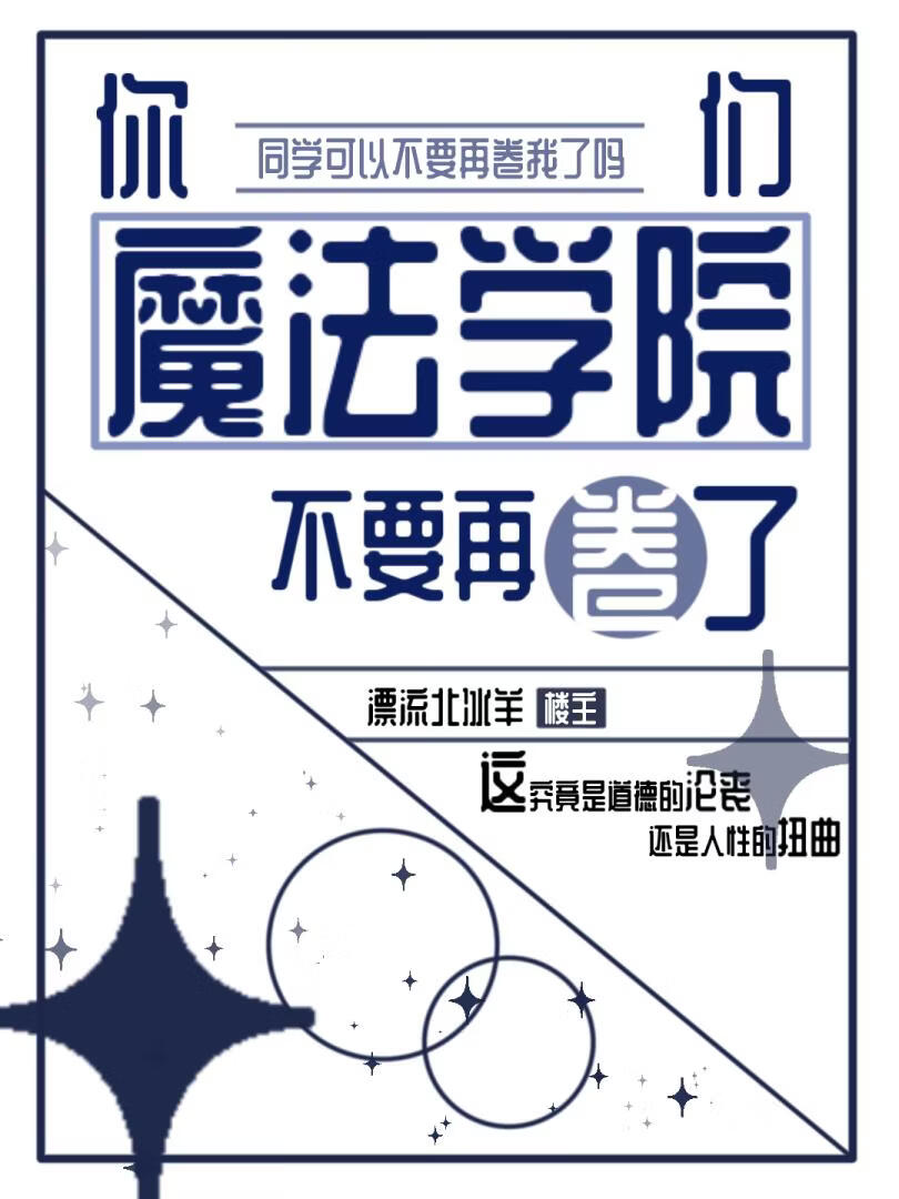 你们魔法学院不要再卷了