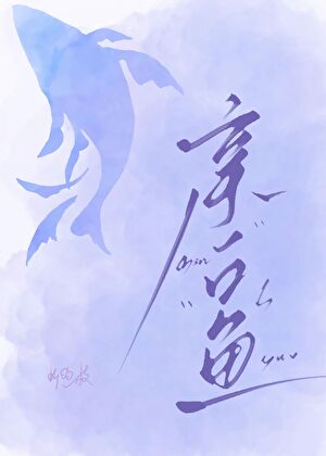 亲一口鱼