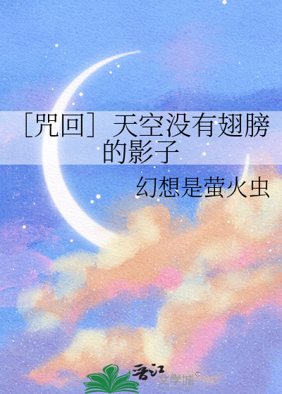 ［咒回］天空没有翅膀的影子