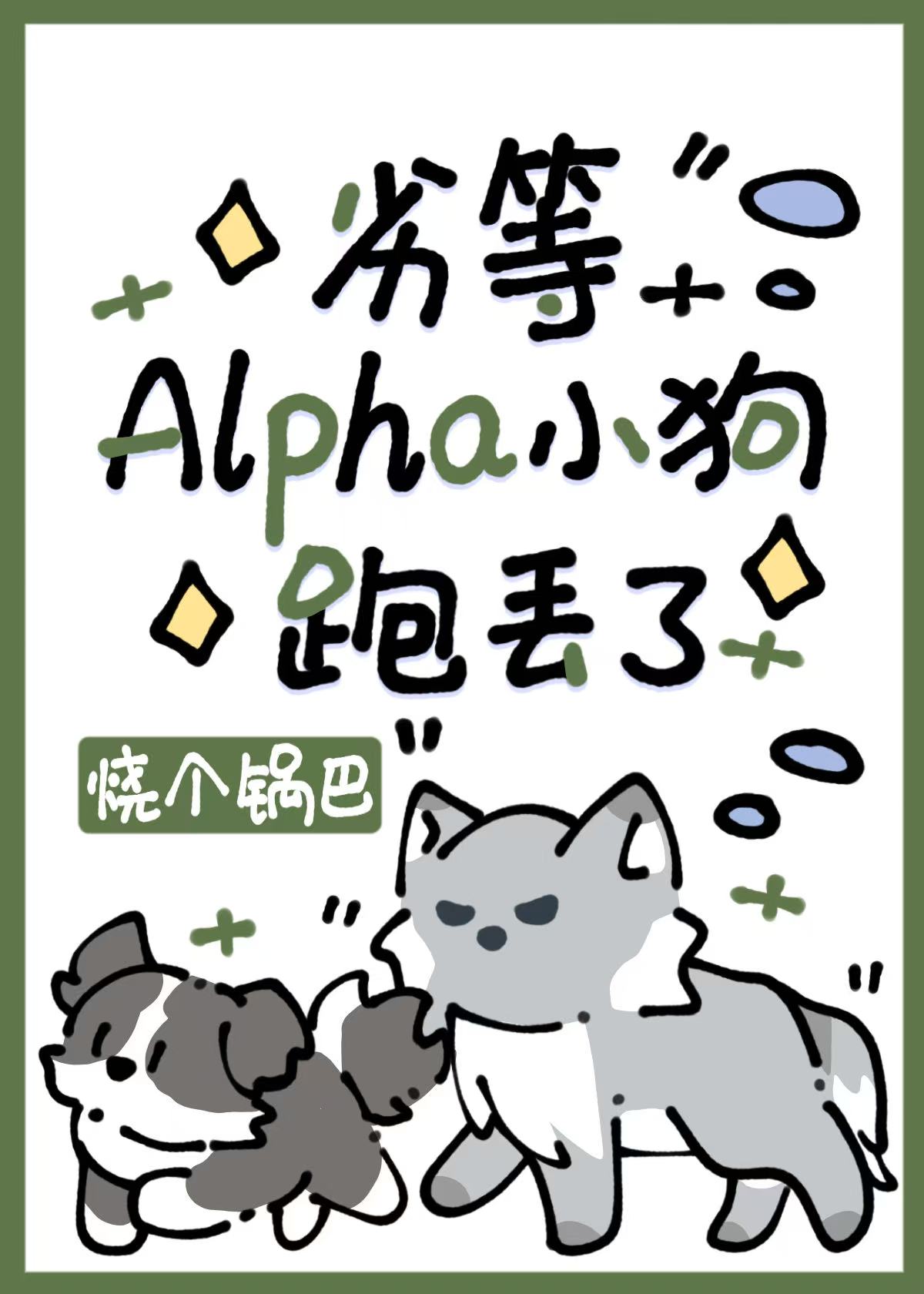劣A小狗捞上审判官后跑路了